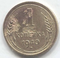 монета 1 копейка СССР 1940 - вид 1 миниатюра